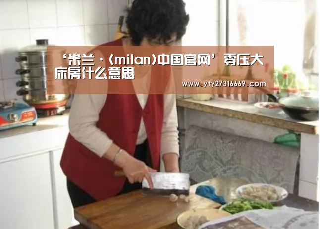 ‘米兰·(milan)中国官网’零压大床房什么意思(图1) milan米兰
