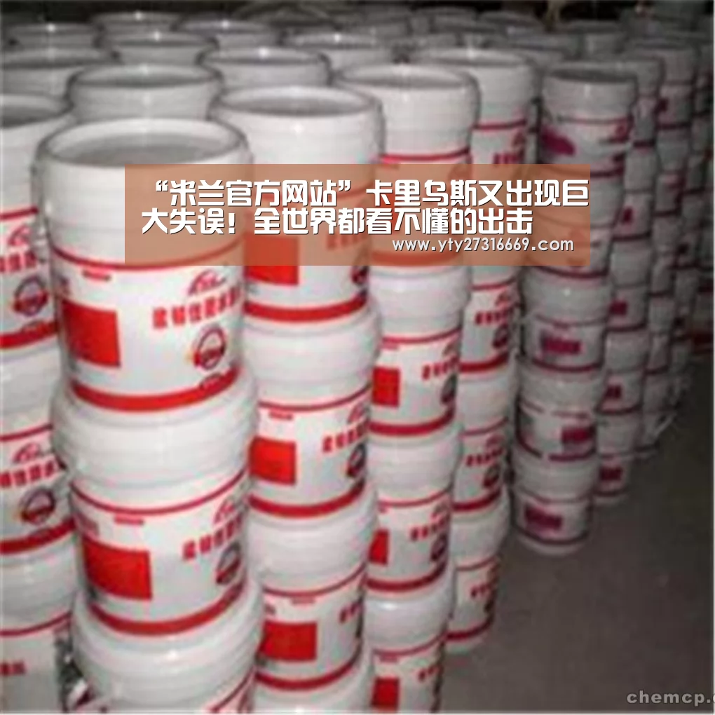 “米兰官方网站”卡里乌斯又出现巨大失误!全世界都看不懂的出击(图2) 米兰官方网站