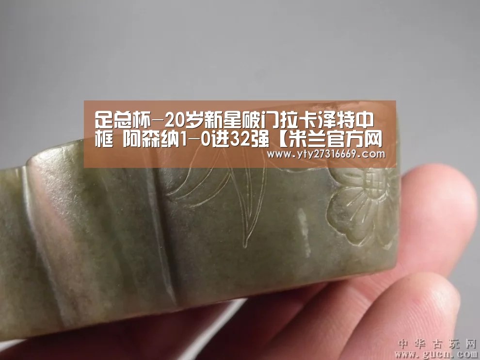 足总杯-20岁新星破门拉卡泽特中框 阿森纳1-0进32强【米兰官方网站】(图4) 米兰官方网站