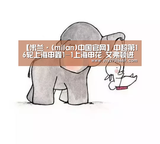【米兰·(milan)中国官网】中超第16轮上海申鑫1-1上海申花 艾弗顿进球恩里克扳平(图3) 米兰·(milan)中国官网