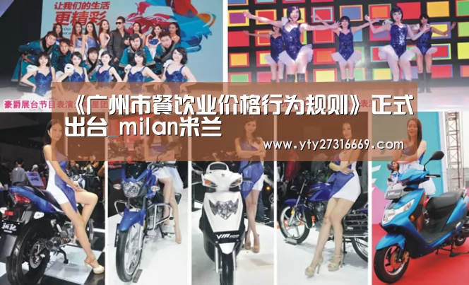 《广州市餐饮业价格行为规则》正式出台_milan米兰(图4) 米兰·(milan)中国官网