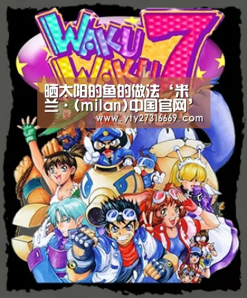 晒太阳的鱼的做法‘米兰·(milan)中国官网’(图1) 米兰官方网站