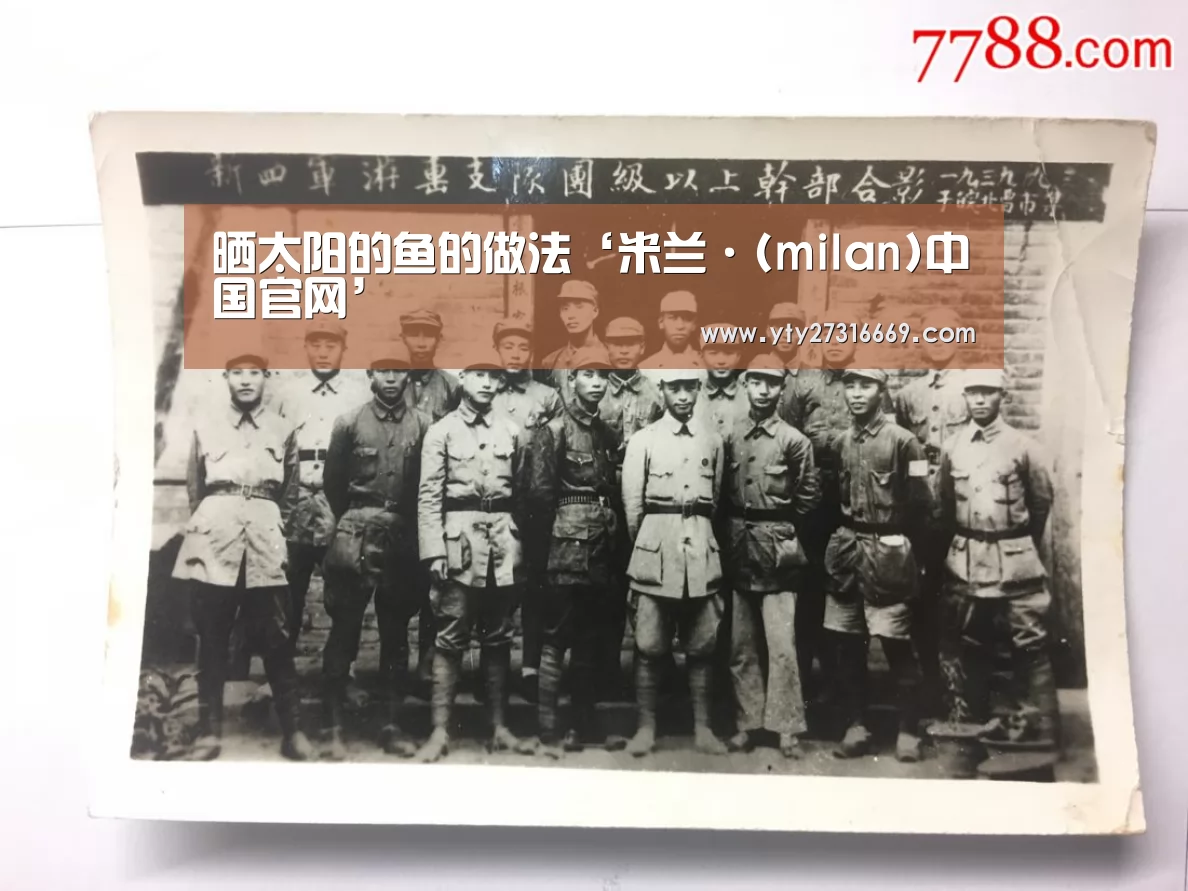 晒太阳的鱼的做法‘米兰·(milan)中国官网’(图2) 米兰·(milan)中国官网