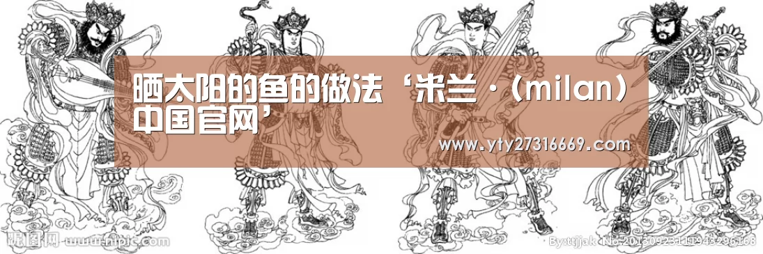 晒太阳的鱼的做法‘米兰·(milan)中国官网’(图3) milan米兰