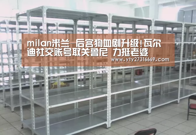 milan米兰-后宫狗血剧升级!瓦尔迪社交账号取关鲁尼 力挺老婆(图1) milan米兰