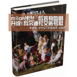 milan米兰-后宫狗血剧升级!瓦尔迪社交账号取关鲁尼 力挺老婆(图3) 米兰·(milan)中国官网