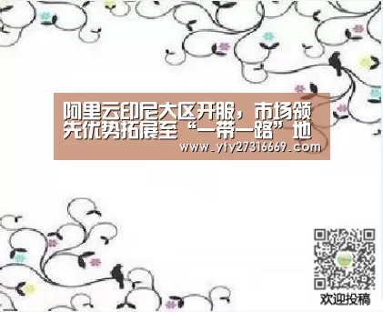 阿里云印尼大区开服,市场领先优势拓展至“一带一路”地区_米兰·(milan)中国官网(图3) 米兰官方网站