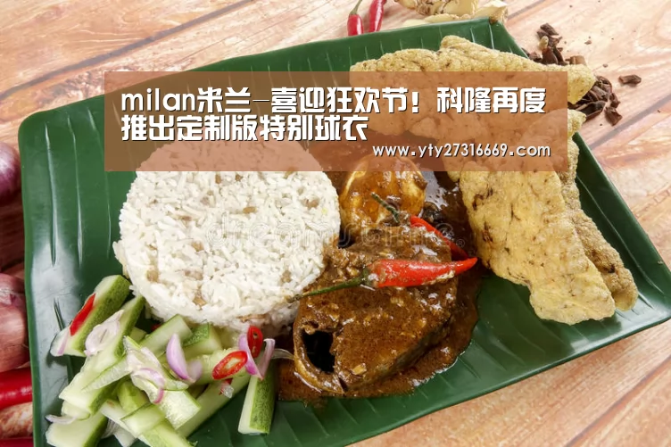 milan米兰-喜迎狂欢节!科隆再度推出定制版特别球衣(图1) 米兰·(milan)中国官网