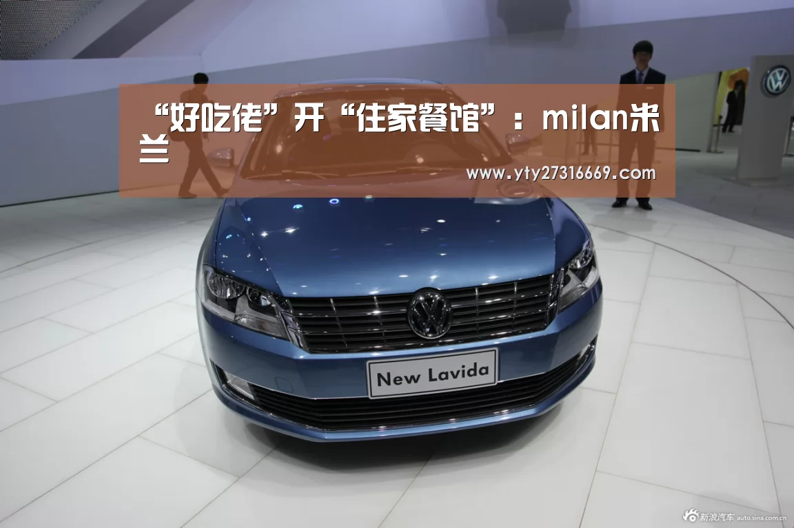 “好吃佬”开“住家餐馆”:milan米兰(图1) 米兰·(milan)中国官网