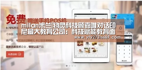 milan米兰|物灵科技顾嘉唯对话印尼最大教育公司:科技赋能教育面临哪些挑战?|全球AI+智适应教育峰会(图1) 米兰·(milan)中国官网