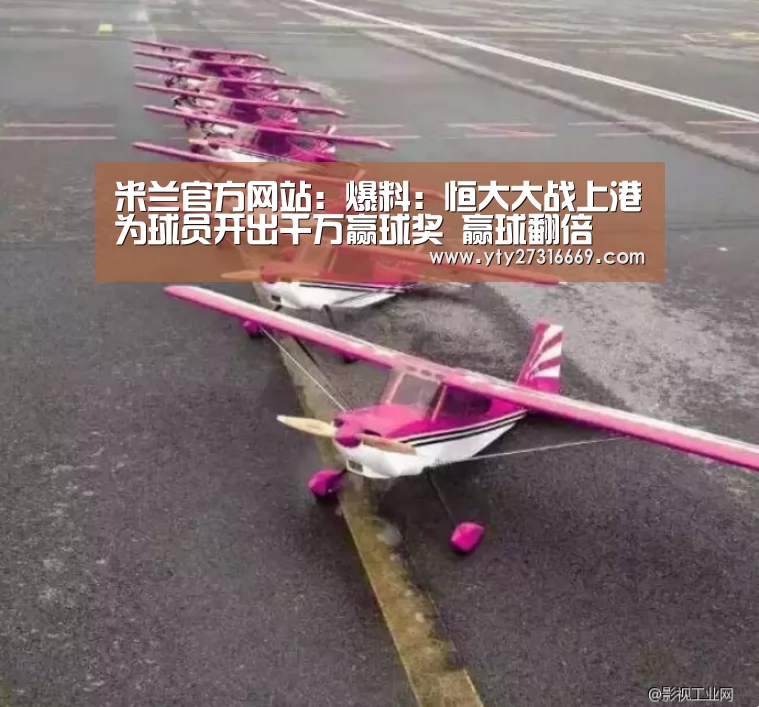 米兰官方网站:爆料:恒大大战上港为球员开出千万赢球奖 赢球翻倍(图1) 米兰官方网站