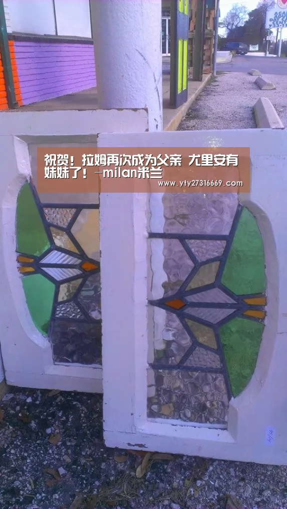 祝贺!拉姆再次成为父亲 尤里安有妹妹了!-milan米兰(图1) 米兰官方网站