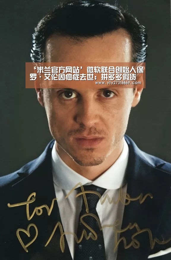 ‘米兰官方网站’微软联合创始人保罗·艾伦因癌症去世;拼多多假货问题又被怼;自如回应租客房内藏有摄像头|雷锋早报(图3) milan米兰