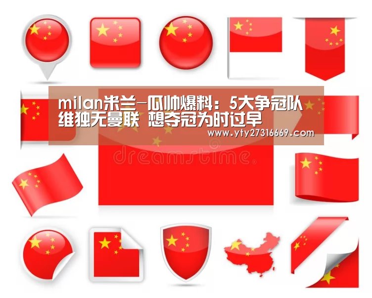 milan米兰-瓜帅爆料:5大争冠队维独无曼联 想夺冠为时过早(图1) 米兰官方网站