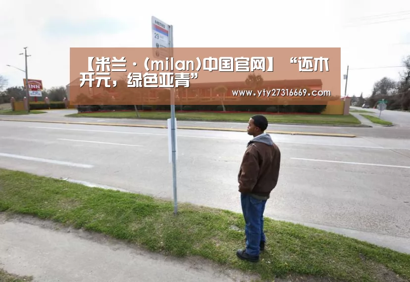 【米兰·(milan)中国官网】“还木开元，绿色亚青”