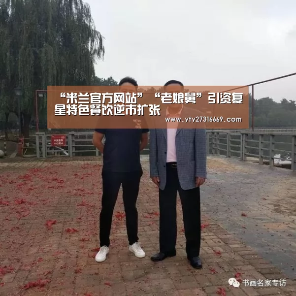 “米兰官方网站”“老娘舅”引资复星特色餐饮逆市扩张(图2) 米兰官方网站