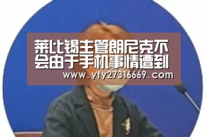 莱比锡主管朗尼克不会由于手机事情遭到惩罚_米兰·(milan)中国官网(图3) 米兰·(milan)中国官网