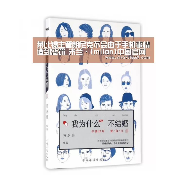莱比锡主管朗尼克不会由于手机事情遭到惩罚_米兰·(milan)中国官网(图1) 米兰·(milan)中国官网