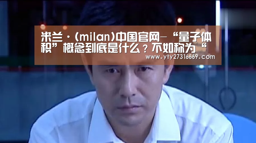 米兰·(milan)中国官网-“量子体积”概念到底是什么?不如称为“量子密度”更为贴切(图3) milan米兰